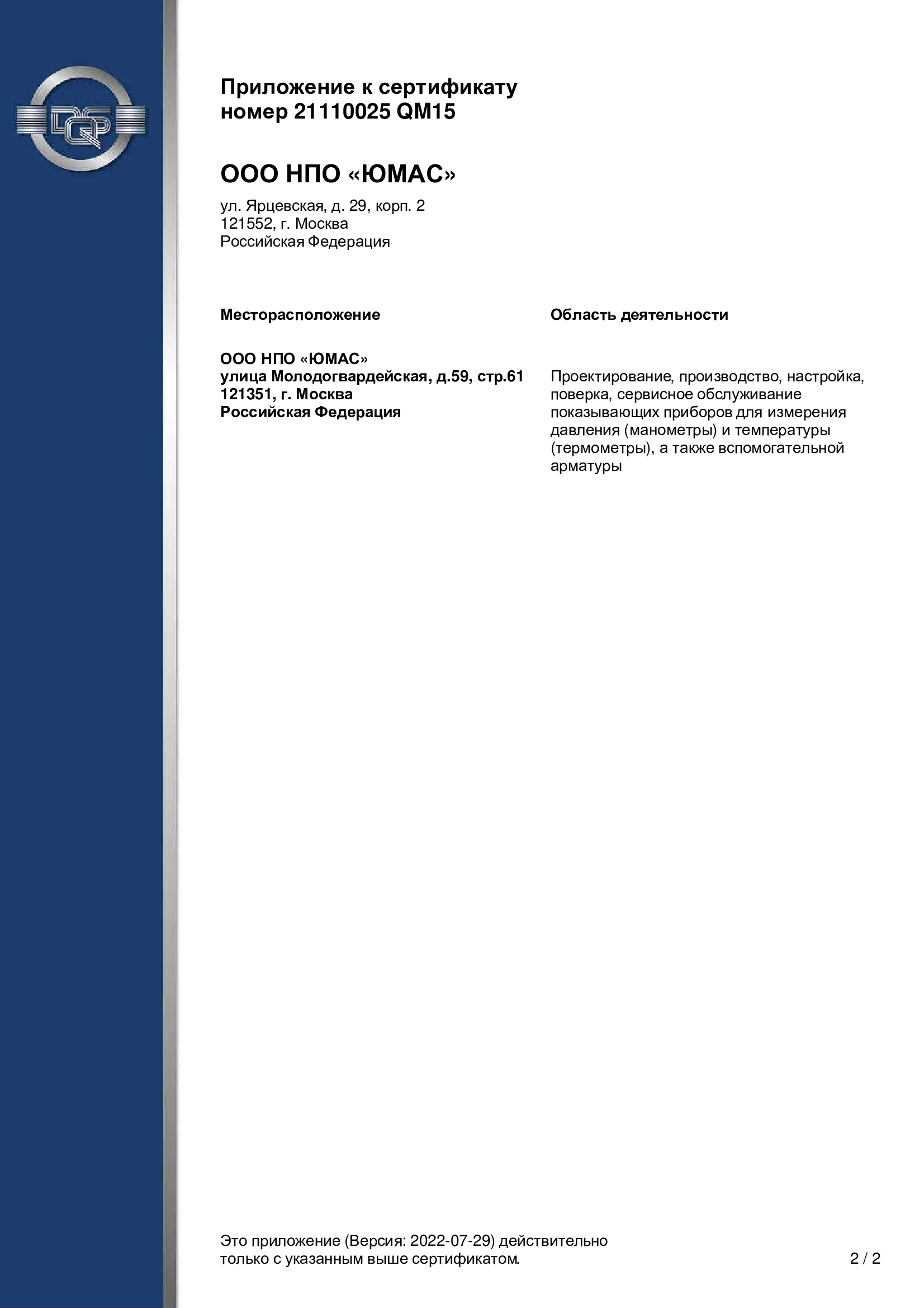 Сертификат ISO 9001:2015 подтвержден компанией НПО «ЮМАС»