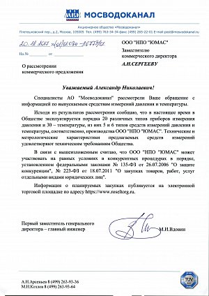 Отзыв о приборах НПО "ЮМАС"  АО "Мосводоканал"